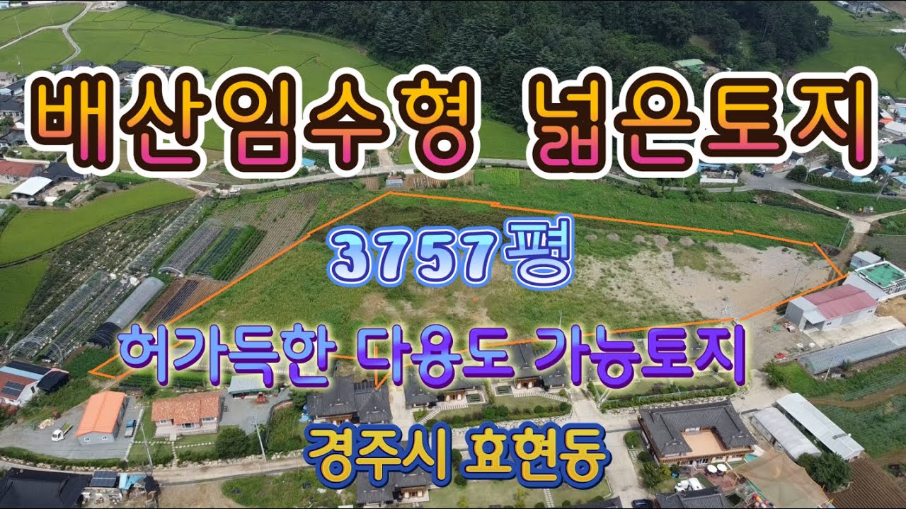 경주토지매매 경주시효현동토지매매