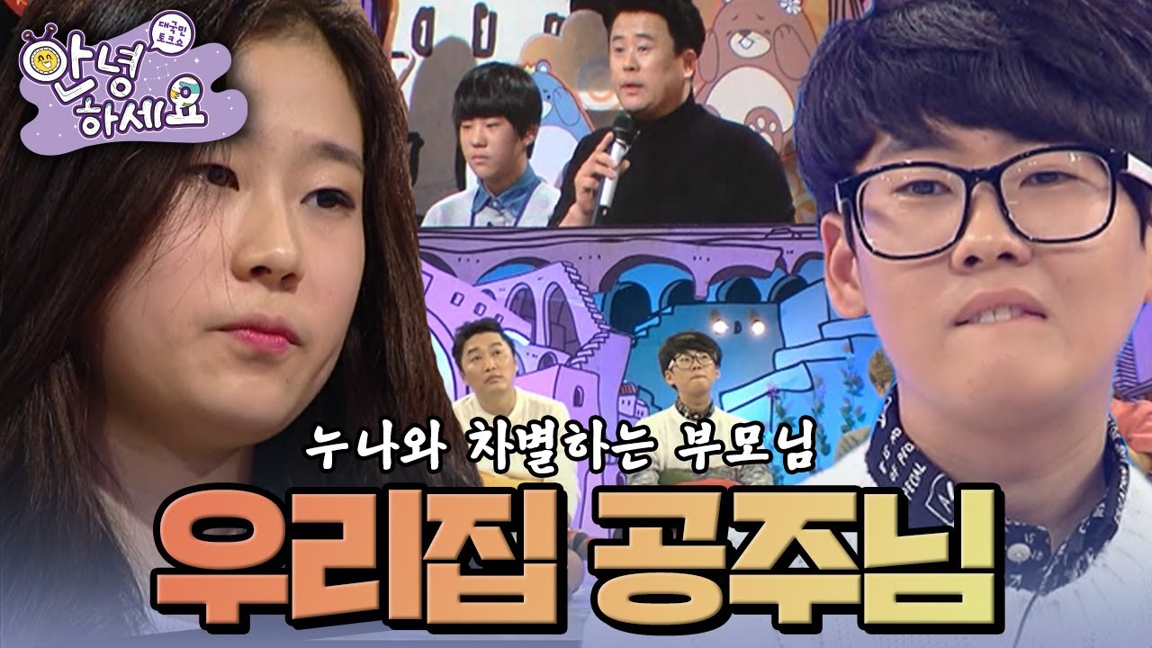 [안녕하세요] 우리집에서 누나는 공주님! 우리는 머슴! | KBS 150119 방송