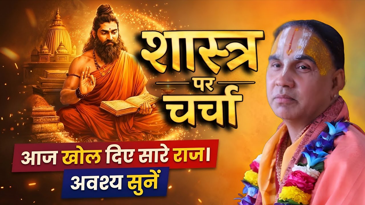 आज खुले सारे शास्त्रों के राज अवश्य सुनें- Katha Vyas Swami 