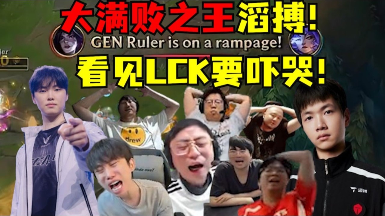 【英雄联盟世界赛】听见你说！大满败之王TES！0-9LCK胜率为零！看见LCK要吓哭！Geng已经不把你当人看了！55分钟速通王者打白银！各路解说笑嘻了：太简单了，感觉像是&hellip;&hellip;