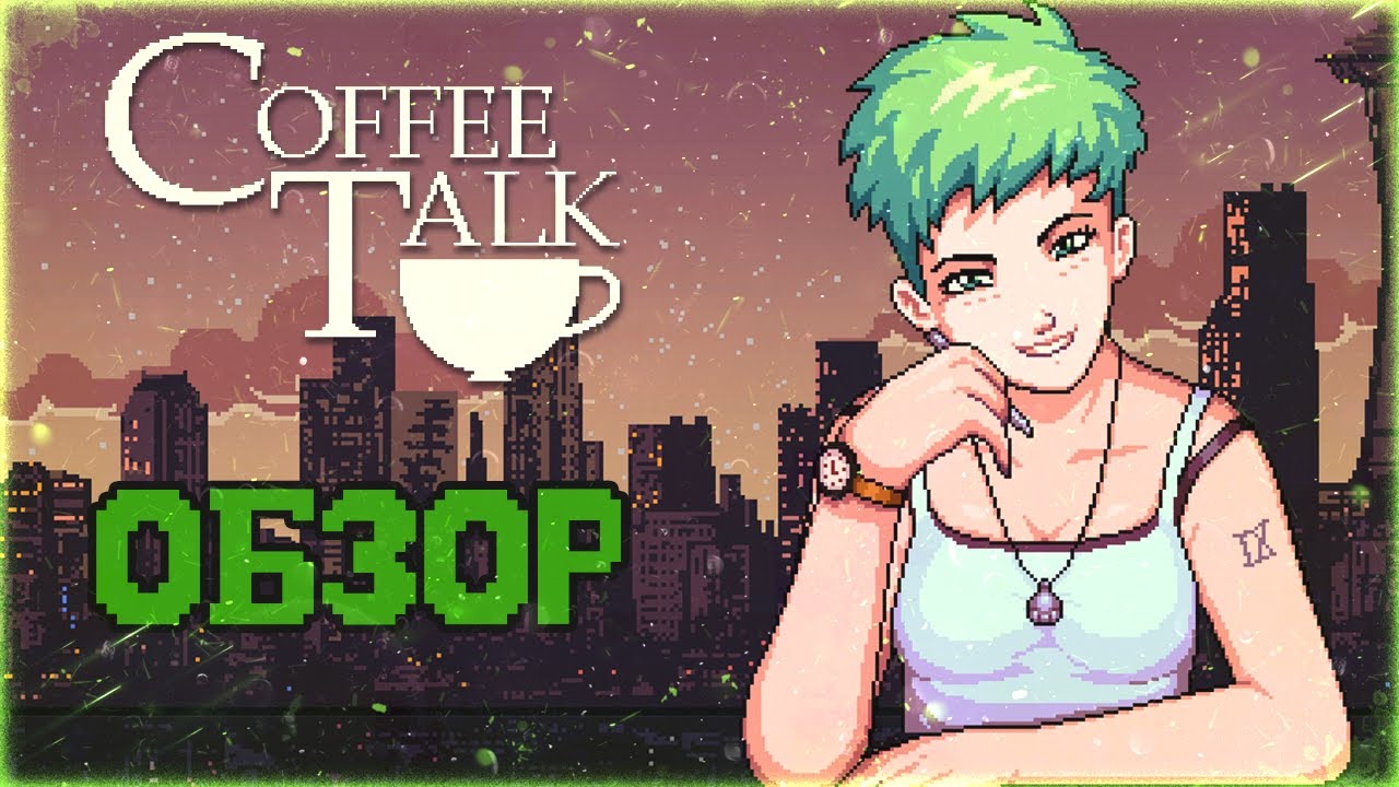 Coffee Talk не то, чем кажется | Обзор Coffee Talk Episode 1