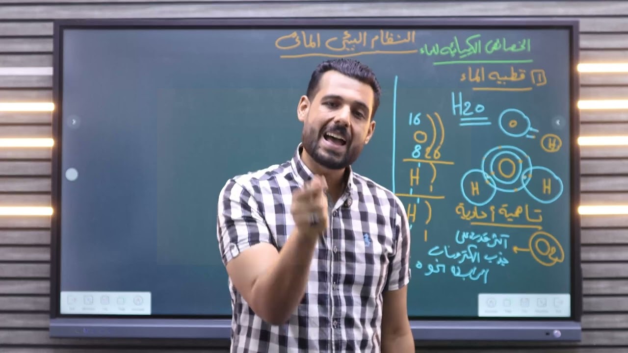 #علوم_متكاملة #اولى ثانوي الخصائص الكيميائيه للماء #الدرس الاول أ/محمد أبوهاشم