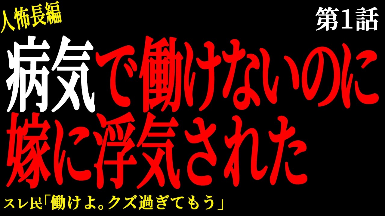 【2chヒトコワ】【第1話】病気で働けないのに嫁に浮気された【人怖】