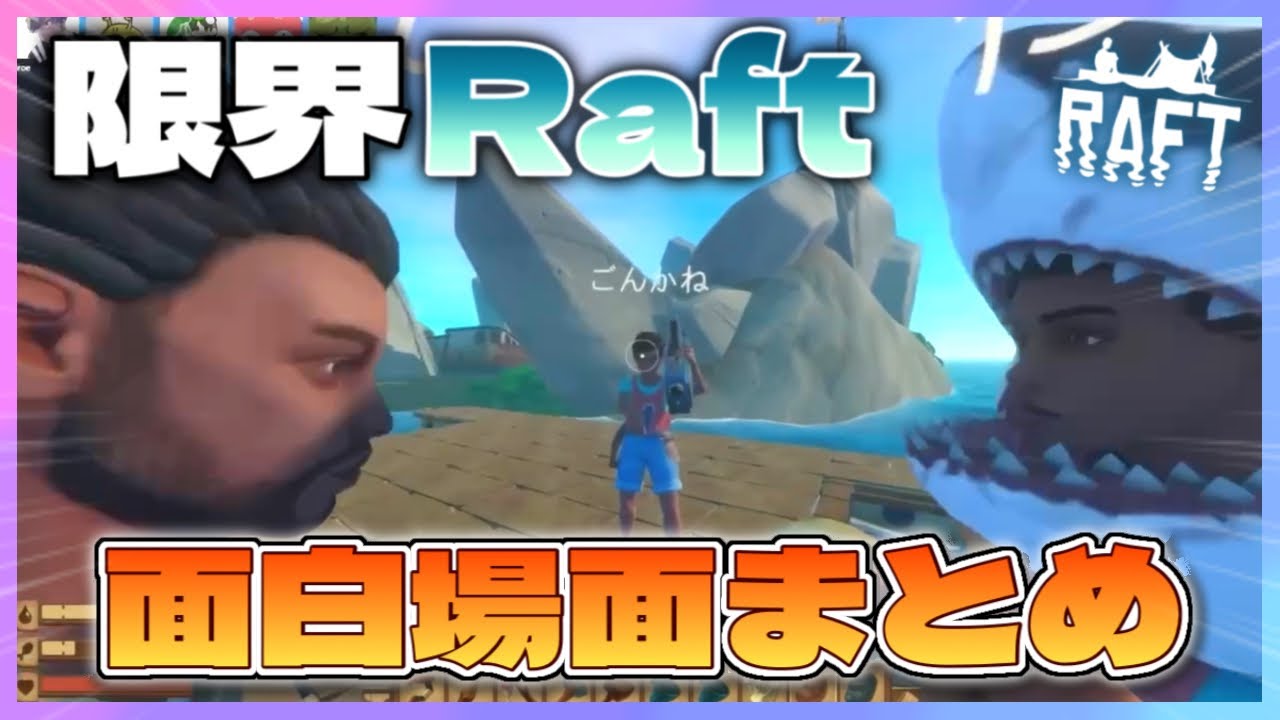 【Raft】限界Raft面白場面まとめ【限界切り抜き】