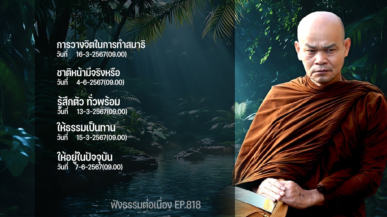 ฟังธรรมต่อเนื่อง Ep.818 หลวงพ่อมานพ พุทธครุโต