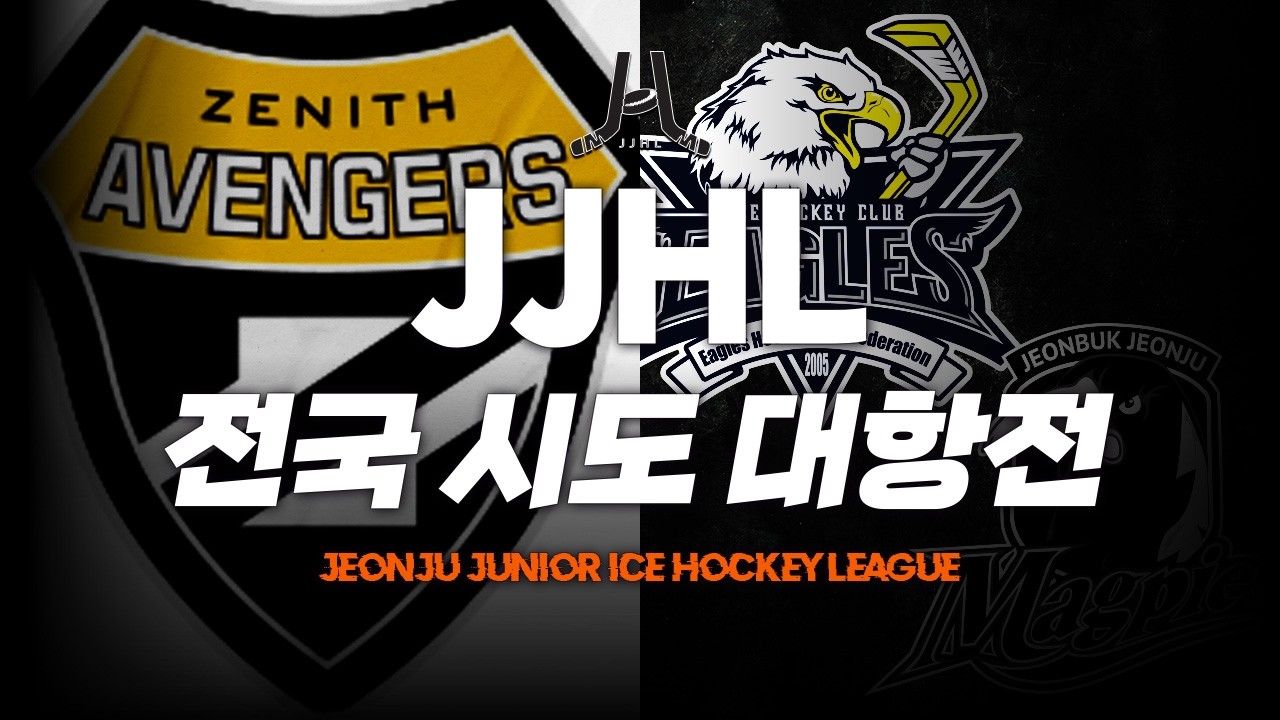 LIVE l 어벤져스 HIGH vs 대전&전주 I 2026 JJHL 전국 시도대항전 U-18 U-15