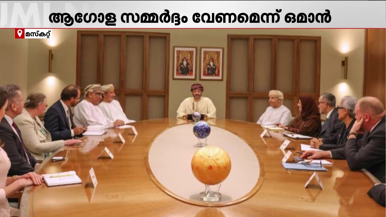 യുദ്ധം അവസാനിപ്പിക്കാൻ ആഗോള സമ്മർദ്ദം വേണം; മസ്കറ്റിൽ ഉന്നതതല നയതന്ത്ര യോഗം വിളിച്ച് ഒമാൻ