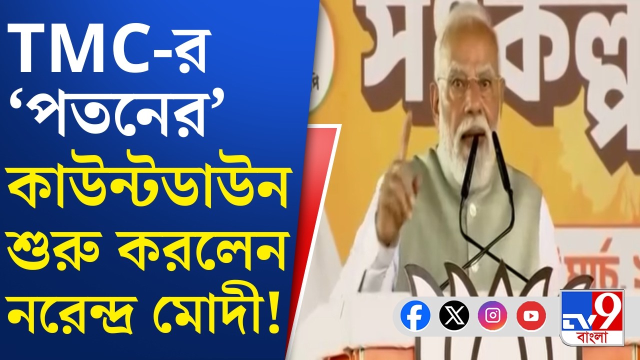 Narendra Modi in Brigade: তৃণমূল-‘পতনে’র কাউন্টডাউন শুরু মোদীর, পরিবর্তনের বঙ্গযুদ্ধ দেখবে বাংলা?