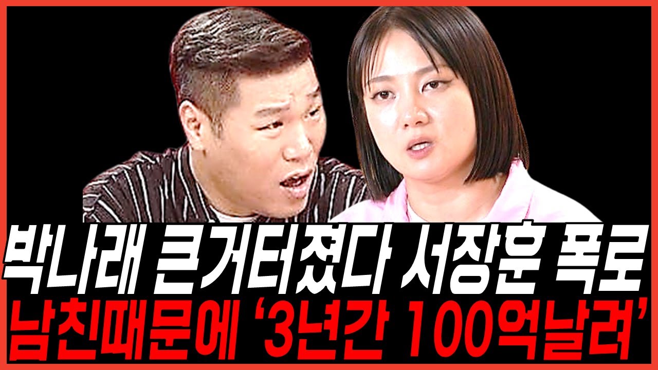 난리난 박나래 3년간 번 100억 전남친 때문에 다 날렸다? 서장훈 일침 폭로에 경악!
