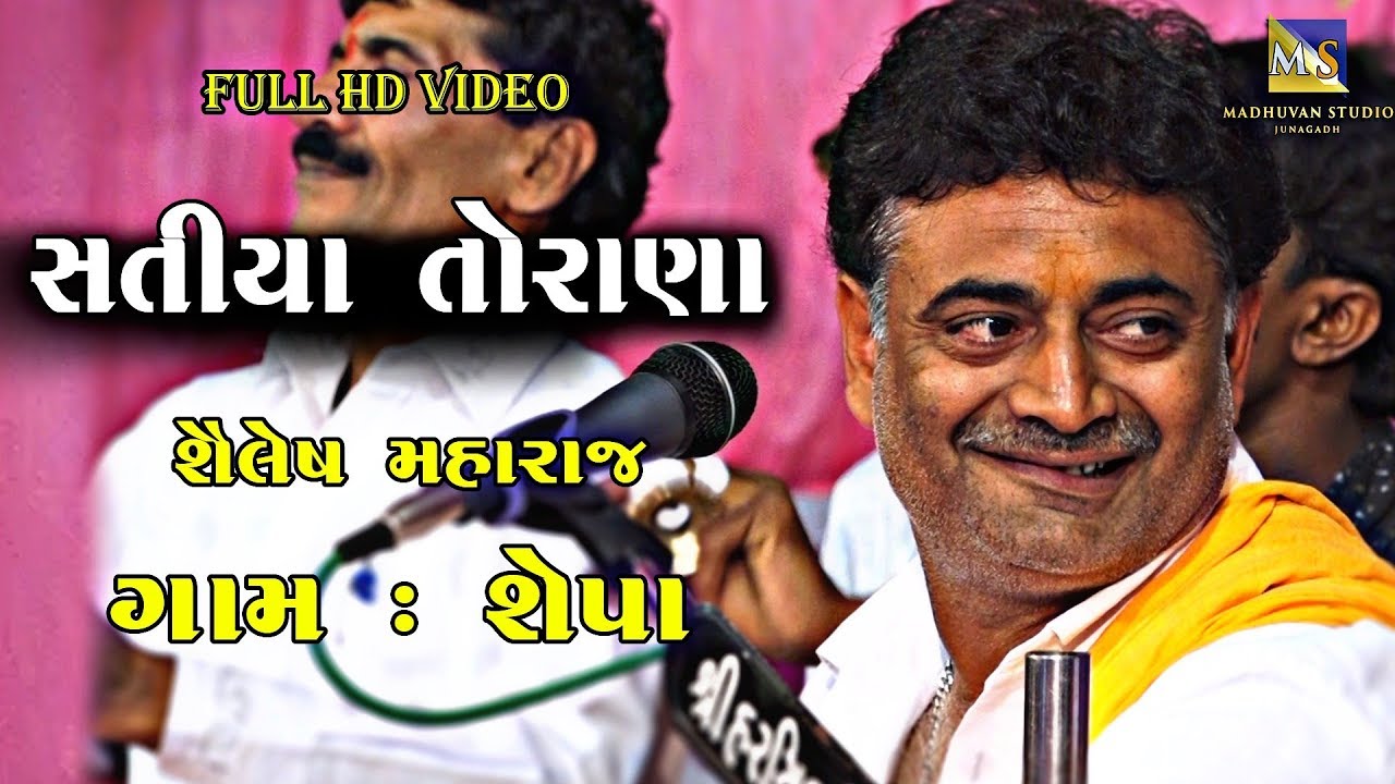 Satiya Torana II Shailesh Maharaj II શેપા ભાગવત કથા નિમિતે યોજાયેલ ભવ્ય ભજન સંતવાણી