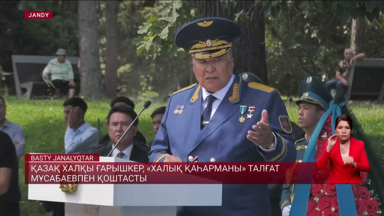 Қазақ халқы ғарышкер, «Халық қаһарманы» Талғат Мұсабаевпен қоштасты