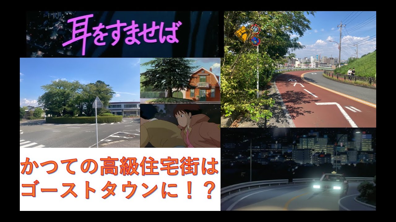 【耳をすませば】聖地巡礼〜Whisper of the Heart〜