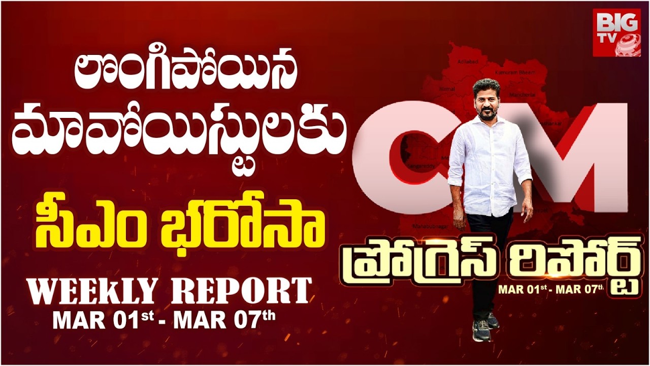CM Revanth Reddy Weekly Progress Report | లొంగిపోయిన మావోయిస్టులకు         సీఎం భరోసా | BIG TV