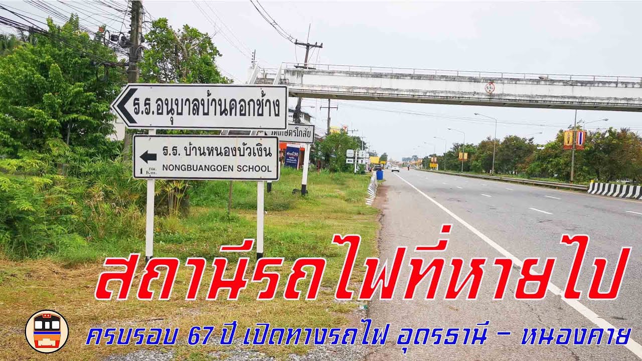 สำรวจสถานีรถไฟที่หายไป  ครบ 67 ปี เปิดใช้เส้นทางรถไฟ อุดรธานี - หนองคาย