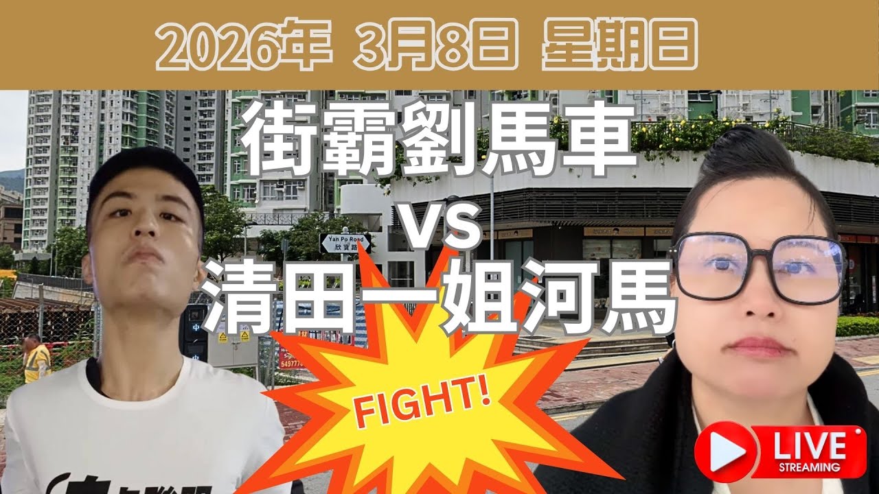 街霸劉馬車vs清田一姐河馬