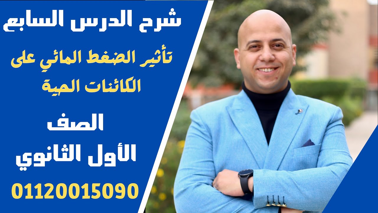 شرح درس تأثير الضغط المائي علي الكائنات الحية علوم متكاملة اولى ثانوي حاجة عظمة 🌹♥️