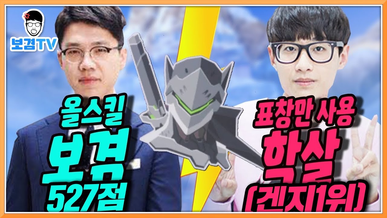 올스킬 겐지 vs 표창만 사용 겐지장인 학살 4600점 페널티매치