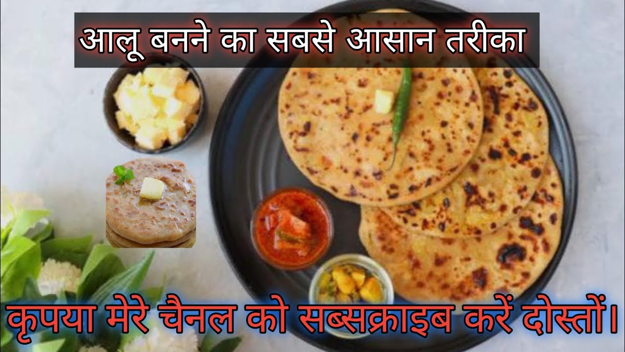 आलू का पराठा बनाने का आसन विधि@GaonKiMadhaviKitchenRecipe 