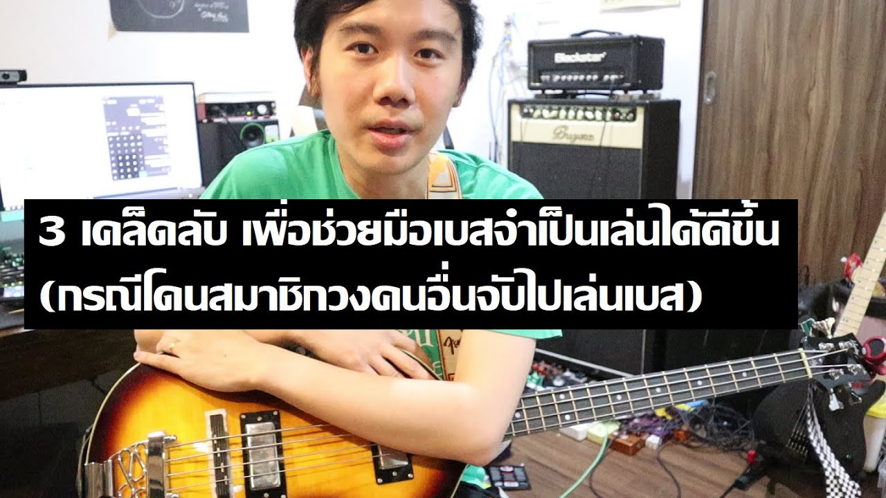 3 เคล็ดลับ สำหรับมือเบสป้ายแดง เวลาต้องไปเล่นกับวง