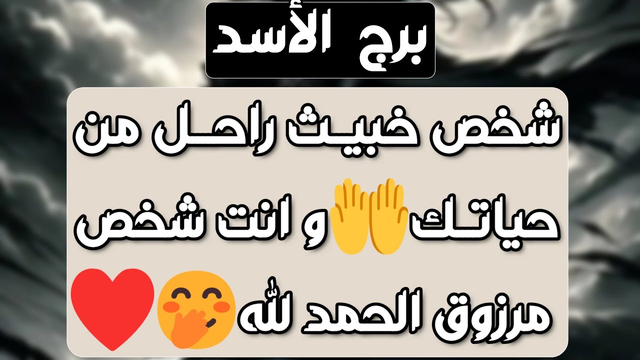 برج الأسد♌️حبيب حزين ومجبور يتركك💔لقاء بشخص ذو منصب👍دليلك موجود ولا يستطيع الإنكار🤜مال ومصدر جديد 💰