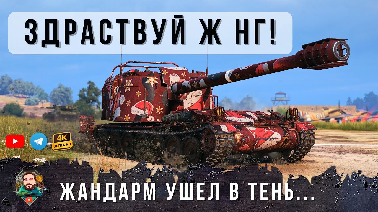 Он полностью потерял актуальноть! 120 AC «Gendarme Никому не нужен в Мире Танков Lesta