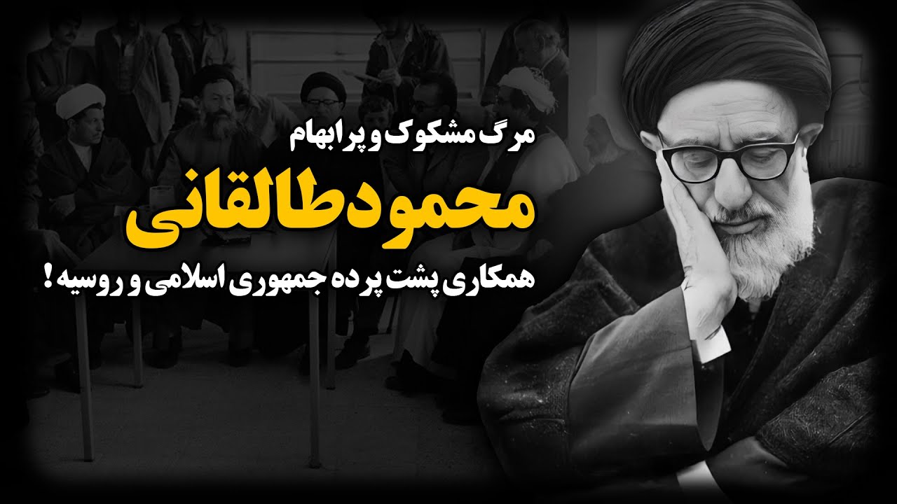 مرگ مشکوک و پرابهام محمود طالقانی؛ همکاری پشت پرده جمهوری اسلامی و روسیه ! + گزارش محرمانه جاسوس روس