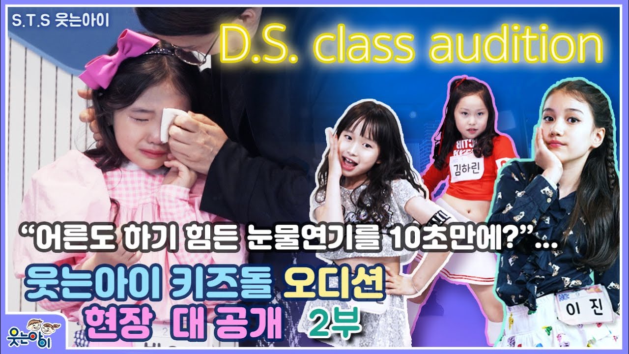 [웃는아이TV]키즈돌 D.S.오디션2부 공개!(마지막에 당황하지 마세요^^;;)