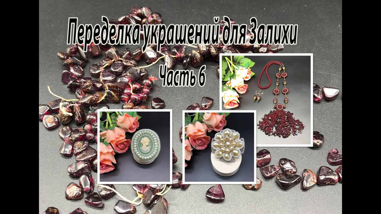 Брошь с камеей. Брошь на филиграни. Сотуар из граната. Переделка украшений для Залихи. Часть 6.
