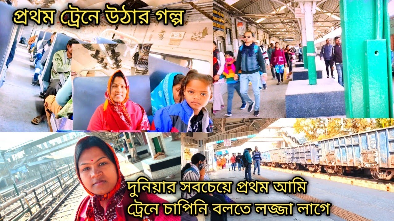 দুনিয়ার প্রথম আমি মনে হয় ট্রেনে চড়ি নি🤔জীবনে প্রথম ট্রেনে উঠার গল্প😍কি অদ্ভুত তাই না নিজেই ভাবি🤔?