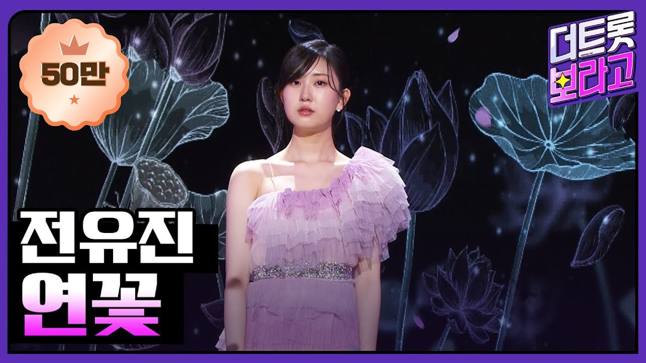 전유진, 연꽃 | 더 트롯쇼 230424