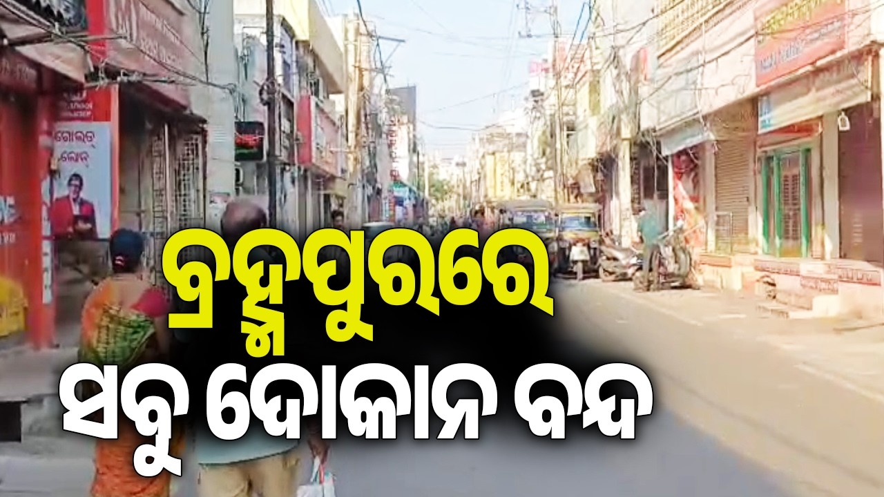 ବ୍ରହ୍ମପୁରରେ ସବୁ ଦୋକାନ ବନ୍ଦ | Kalinga TV