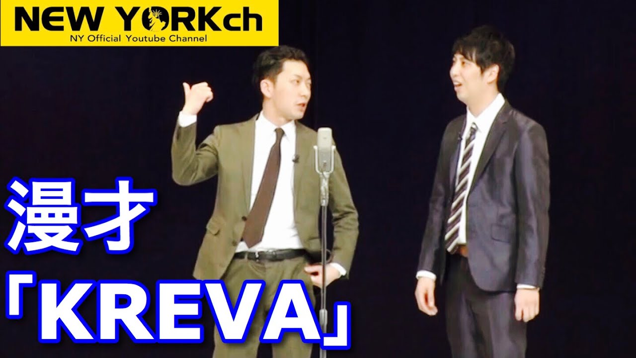 【公式】 ニューヨーク 漫才「KREVA」