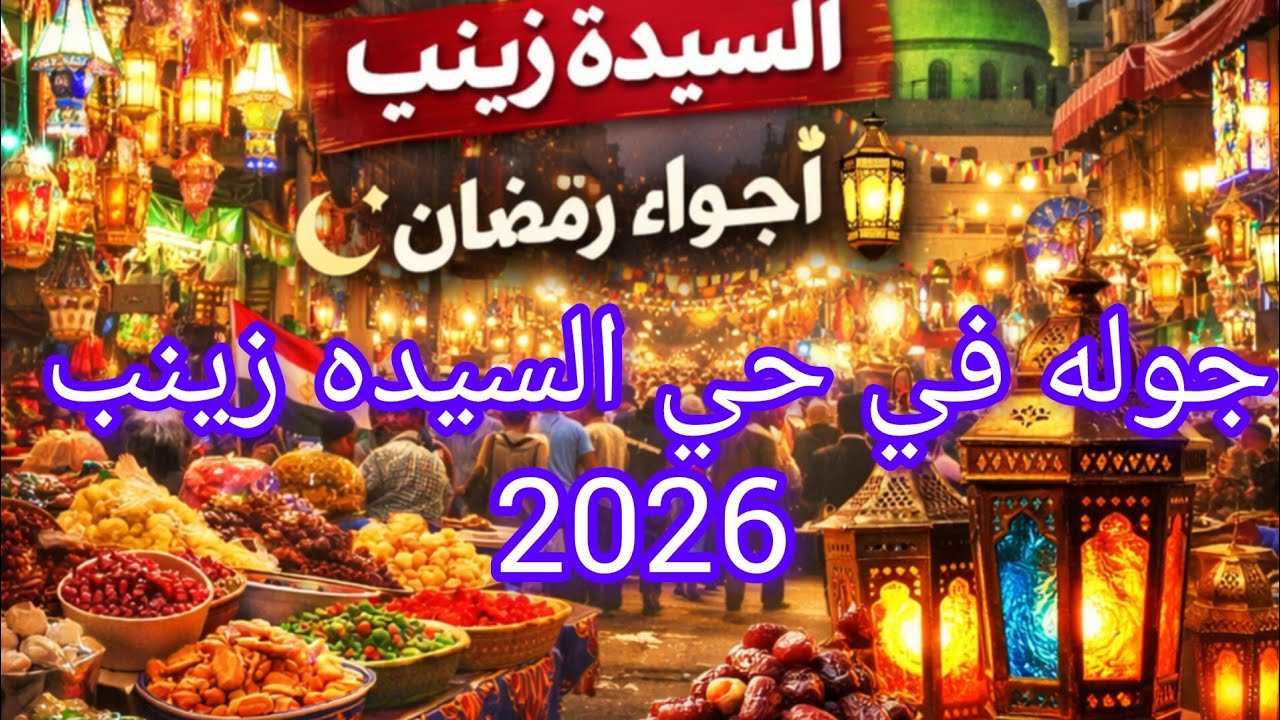 جولة جديدة من قلب القاهرة، لشارع السد وميدان حي السيدة زينب، واحد من الشوارع اللي ليها روح خاصة 