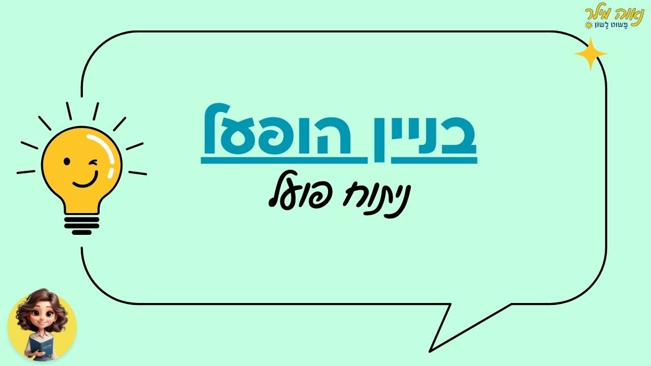 בניין הופעל -ניתוח פועל