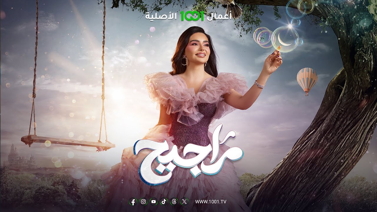 هيفاء حسوني | أغنية برنامج مراجيح | حصرياً على 1001
