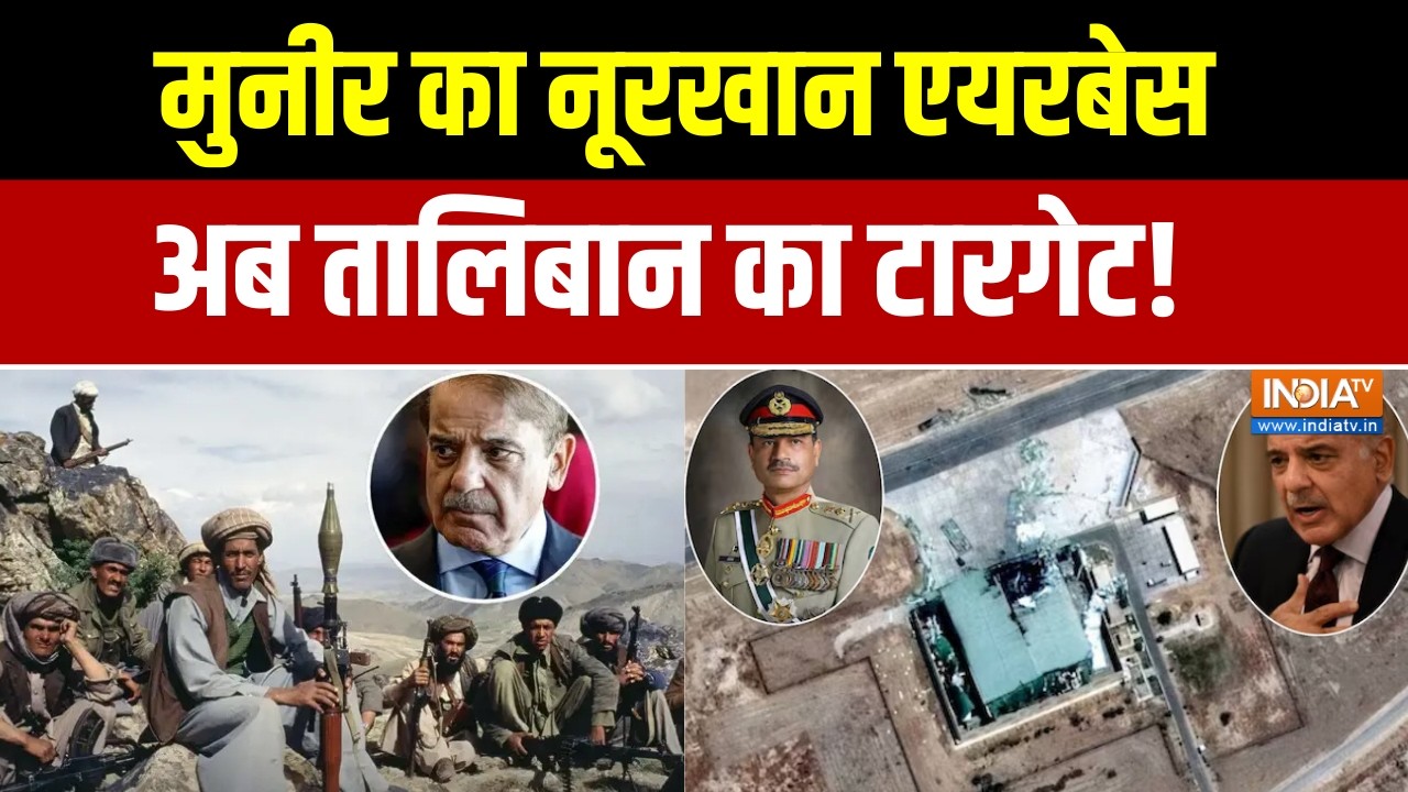 Pakistan-Afghanistan War: मुनीर का नूरखान एयरबेस, अब तालिबान का टारगेट!
