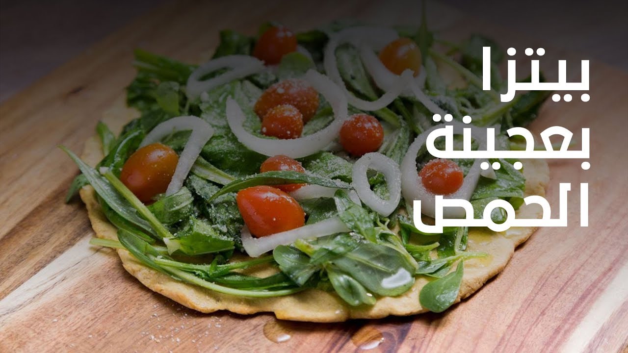 بيتزا بعجينة الحمص .. وداعاً للتعب والإرهاق