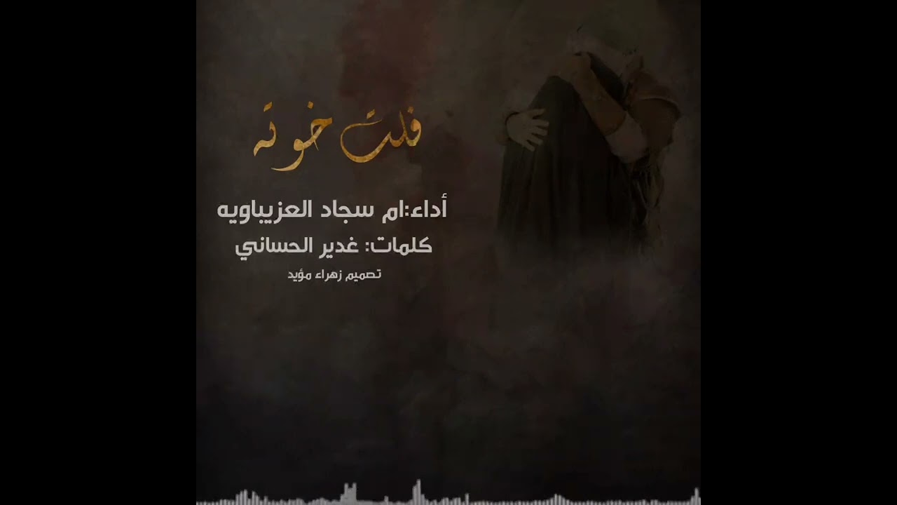 قصيده تخاطب ابا الفضل العباس/فلت خوته/ادائي ام سجاد العزيباويه كلمات الشاعره المبدعه غدير الحساني