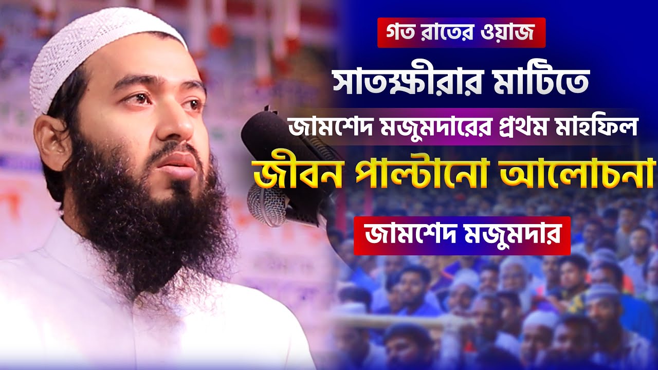 জামসেদ মজুমদারের এই লেকচারটি আপনার হৃদয়কে স্পর্শ করবেই || Jamshed Mojumdar new Lecture 2025