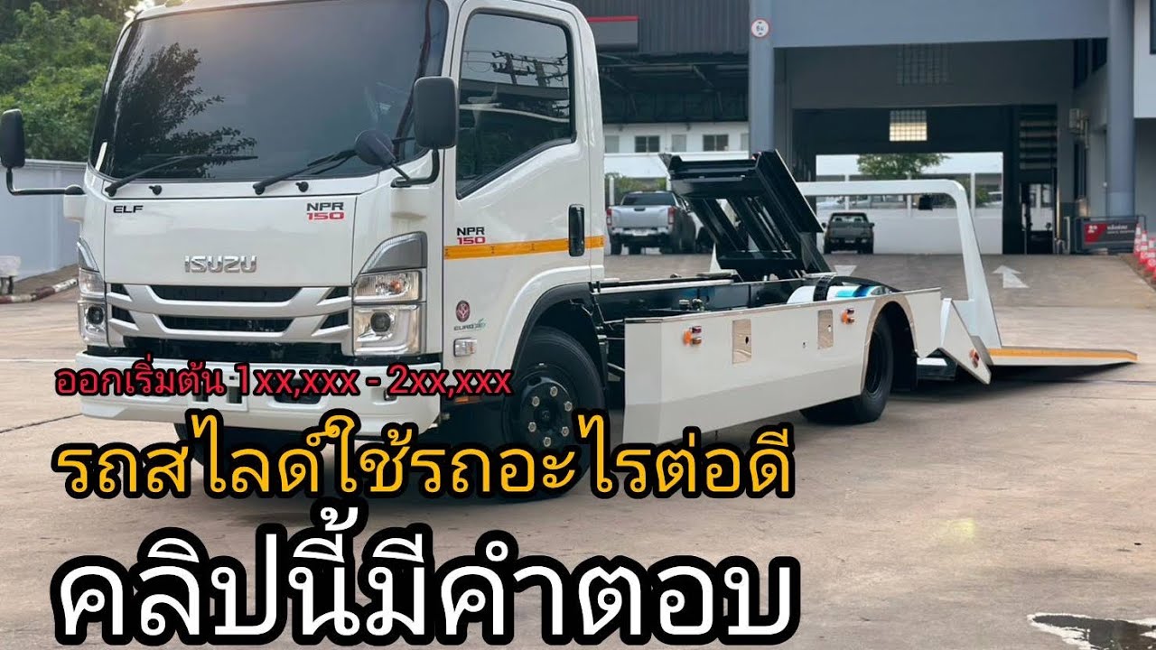 อยากได้รถสไลด์ดี ๆๆ ต้องรู้อะไรบ้าง คลิปนี้มีคำตอบ ก่อนเลือกรถสไลด์สักหนึ่งคัน