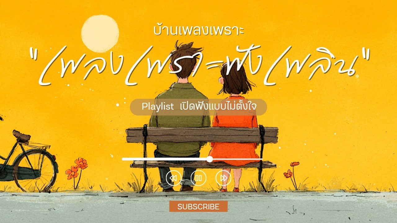 รวมเพลงเพราะๆ ฟังสบายๆ เพลงใหม่ล่าสุด 2026 ฟังตอนทำงาน  ฟังตอนขับรถ ฟังแบบยาวๆ แค่เปิดทิ้งไว้ก็เพราะ