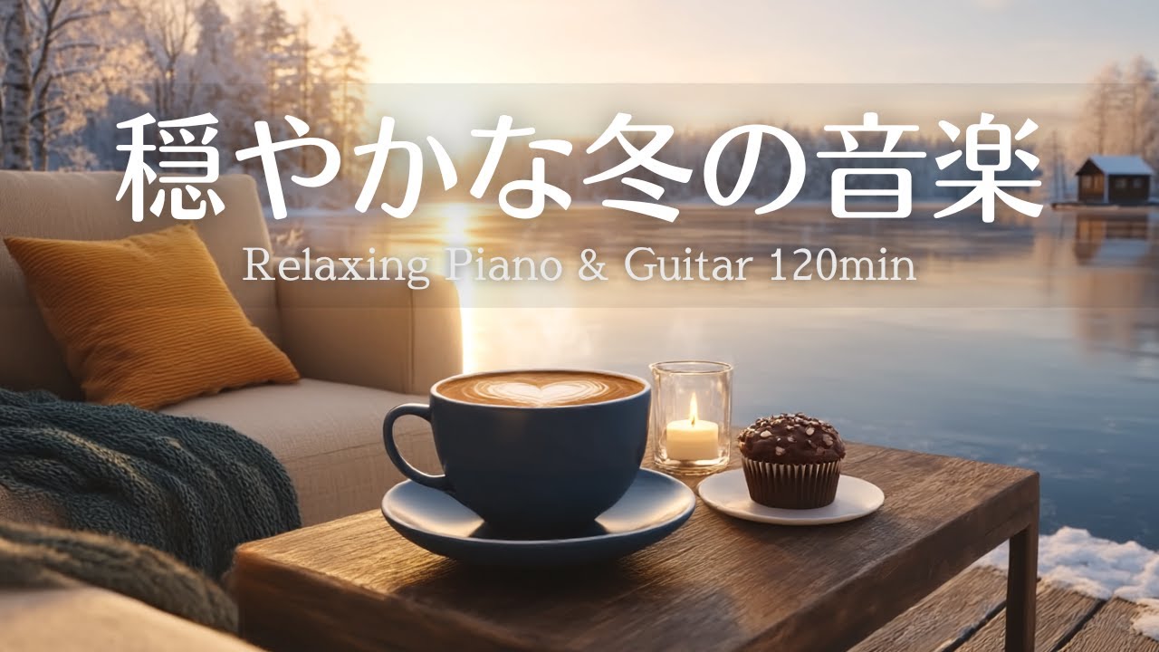 【癒し・作業用BGM】穏やかな冬の音楽Vol.2☕️| Relaxing Piano & Guitar – やさしいギピアノ＆ギターの音楽｜リラックス・集中・読書・勉強用