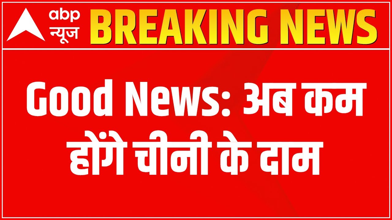 GOOD NEWS: Sugar prices to drop | ABP News