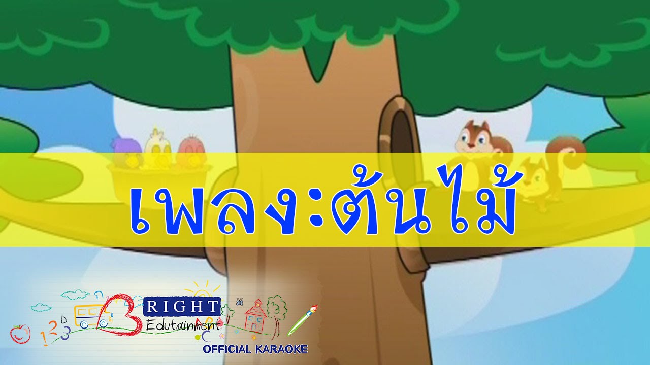 เพลง : ต้นไม้  [Official Karaoke]
