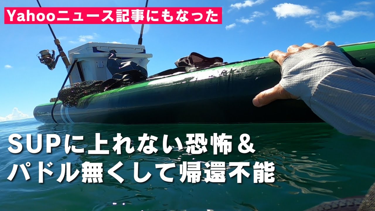 【セルフレスキュー】サップアングラーに必ず見て欲しい　再乗艇とパドルを流した時の対処法