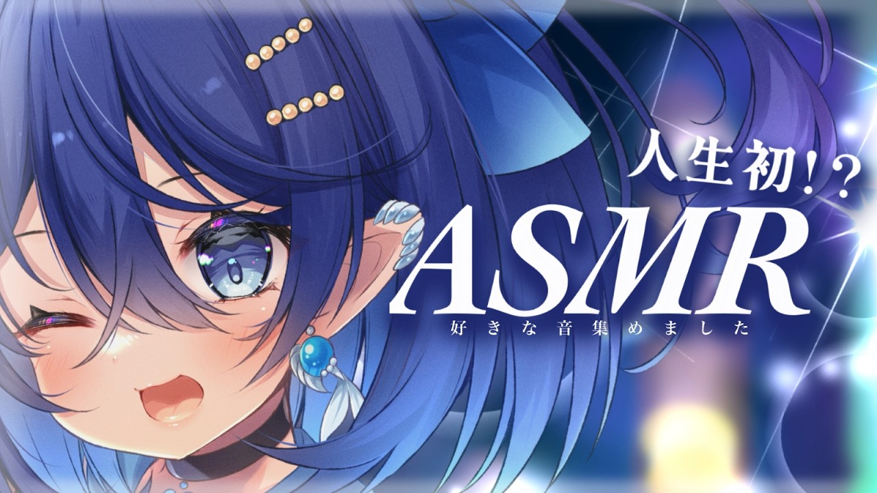 【ASMR】初めてのASMR!!／耳かき、水の音、シール帳、タイピング、筆箱の音【#新人VTuber／#ノラプロ】イヤホン・ヘッドホン推奨