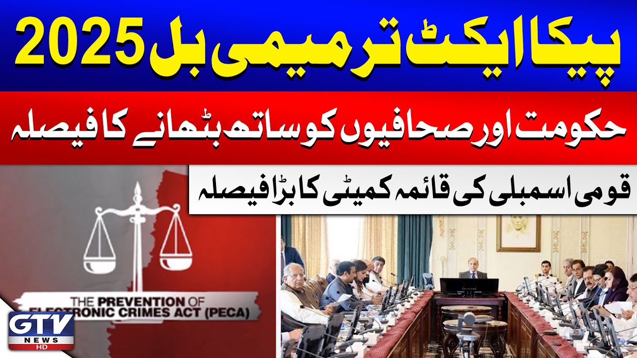 PECA Act Amendment Bill 2025 | National Assembly Committee's Major Decision | Breaking News