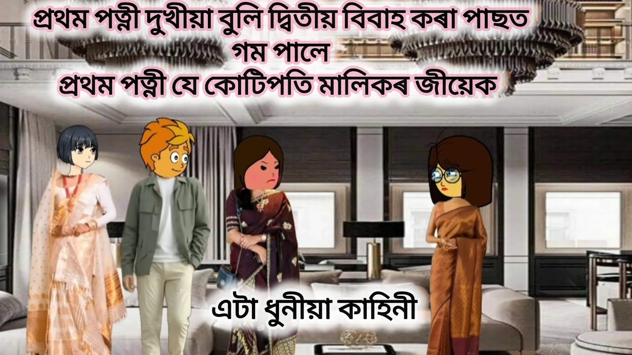 💥 প্ৰথম পত্নী দুখীয়া বুলি দ্বিতীয় বিবাহ কৰা পাছত গম পালে প্ৰথম পত্নী যে কোটিপতি মালিকৰ জীয়েক 💥