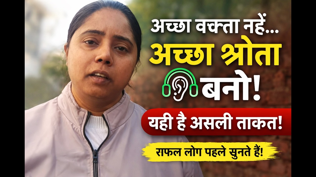 एक अच्छा श्रोता क्यों होता है सबसे ताकतवर? | Good Listener vs Good Speaker | Motivational Video