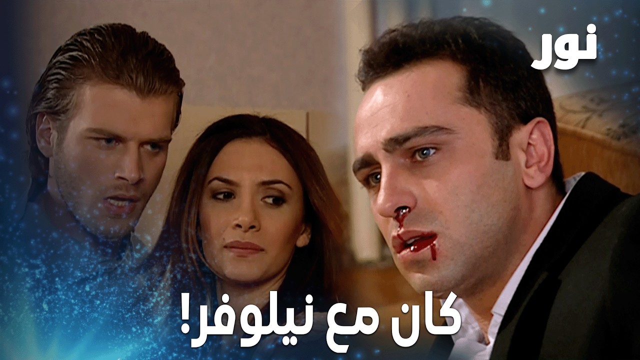 عندما اعترف أونور بخيانته لبينار، فقد محمد أعصابه!  – مقتطفات من مسلسل نور
